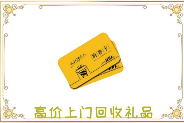 三门峡市周边回收购物卡