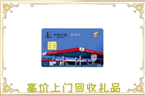 三门峡市附近回收加油卡